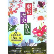 東京歴史散歩―23区・多摩18コース 詳細ルートマップ付(ものしりミニシリーズ) [単行本]