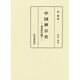 中国禅宗史―禅思想の誕生 [単行本]