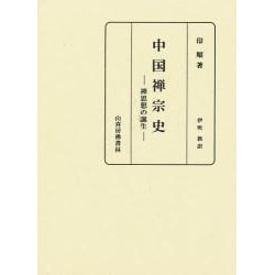 中国禅宗史―禅思想の誕生 [単行本]
