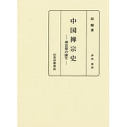 中国禅宗史―禅思想の誕生 [単行本]