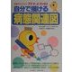 自分で描ける病態関連図(プチナース・ブックス) [事典辞典]