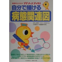 自分で描ける病態関連図(プチナース・ブックス) [事典辞典]