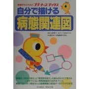 自分で描ける病態関連図(プチナース・ブックス) [事典辞典]