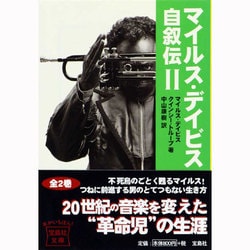 マイルス・デイビス自叙伝〈2〉(宝島社文庫) [文庫]