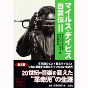 マイルス・デイビス自叙伝〈2〉(宝島社文庫) [文庫]