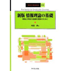 ヨドバシ.com - 情報理論の基礎―情報と学習の直観的理解のために