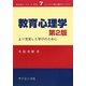 教育心理学―より充実した学びのために 第2版 (コンパクト新心理学ライブラリ〈7〉) [全集叢書]