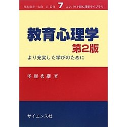 教育心理学―より充実した学びのために 第2版 (コンパクト新心理学ライブラリ〈7〉) [全集叢書]