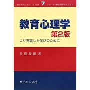 教育心理学―より充実した学びのために 第2版 (コンパクト新心理学ライブラリ〈7〉) [全集叢書]