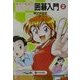 ゆかり先生の頭がよくなる囲碁入門〈2〉 [全集叢書]