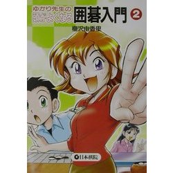 ゆかり先生の頭がよくなる囲碁入門〈2〉 [全集叢書]