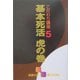 こだわり講座〈5〉基本死活 虎の巻(囲碁文庫) [文庫]