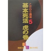 こだわり講座〈5〉基本死活 虎の巻(囲碁文庫) [文庫]