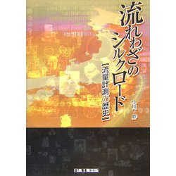流れわざのシルクロード―流量計測の歴史 [単行本]