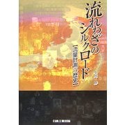 流れわざのシルクロード―流量計測の歴史 [単行本]