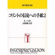 コリントの信徒への手紙2 [全集叢書]