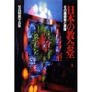 日本の教会堂 その建築美と表情―児島昭雄写真集 [単行本]