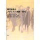現代社会とメディア・家族・世代 [単行本]