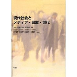 現代社会とメディア・家族・世代 [単行本]
