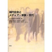 現代社会とメディア・家族・世代 [単行本]