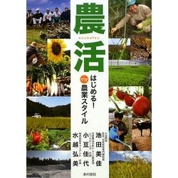 農活―はじめる!my農業スタイル [単行本]