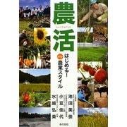 農活―はじめる!my農業スタイル [単行本]