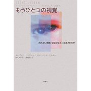 もうひとつの視覚―「見えない視覚」はどのように発見されたか [単行本]
