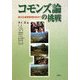 コモンズ論の挑戦―新たな資源管理を求めて [単行本]