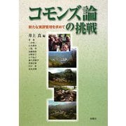 コモンズ論の挑戦―新たな資源管理を求めて [単行本]