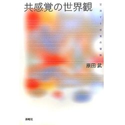 共感覚の世界観―交流する感覚の冒険 [単行本]