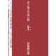 君よ知るや南の獄　上 [単行本]
