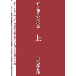 君よ知るや南の獄　上 [単行本]