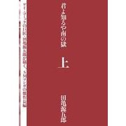 君よ知るや南の獄　上 [単行本]