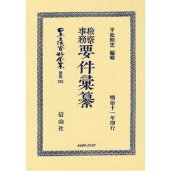 ヨドバシ.com - 日本立法資料全集 別巻785 [全集叢書] 通販【全品無料