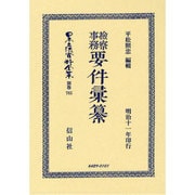 日本立法資料全集 別巻785 [全集叢書]