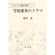 学校変革のドラマ(シリーズ校風の教育〈1〉) [全集叢書]