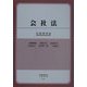 会社法 [全集叢書]