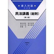 導入対話による民法講義総則 第3版 [全集叢書]