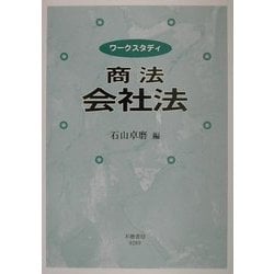 ワークスタディ 商法・会社法 [全集叢書]