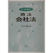ワークスタディ 商法・会社法 [全集叢書]
