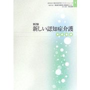 新しい認知症介護 実践者編 第2版 (認知症介護実践研修テキストシリーズ〈1〉) [単行本]