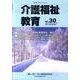 介護福祉教育 No.30 [ムックその他]