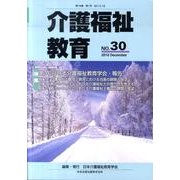 介護福祉教育 No.30 [ムックその他]