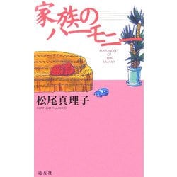 家族のハーモニー [新書]