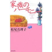 家族のハーモニー [新書]