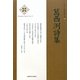 葛西洌詩集(新・日本現代詩文庫) [文庫]