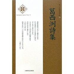 葛西洌詩集(新・日本現代詩文庫) [文庫]