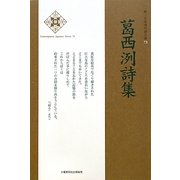 葛西洌詩集(新・日本現代詩文庫) [文庫]