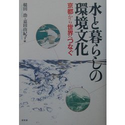 水と暮らしの環境文化―京都から世界へつなぐ [単行本]
