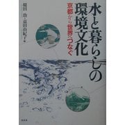 水と暮らしの環境文化―京都から世界へつなぐ [単行本]